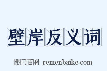 壁岸反义词是什么意思的图片